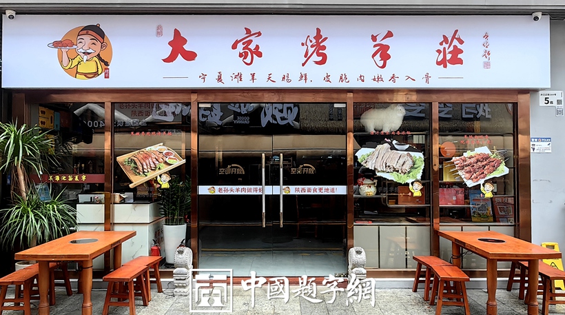 中国题字网特约书法名家齐贞俭为餐饮企业题匾《大家烤羊庄》插图1