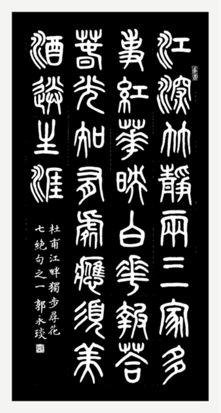 著名书法家郭永琰为西湖石刻题篆《玉女百咏》插图2