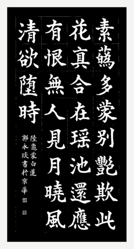 著名书法家郭永琰为西湖石刻题篆《玉女百咏》插图4