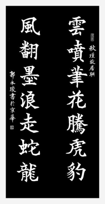 著名书法家郭永琰为西湖石刻题篆《玉女百咏》插图5