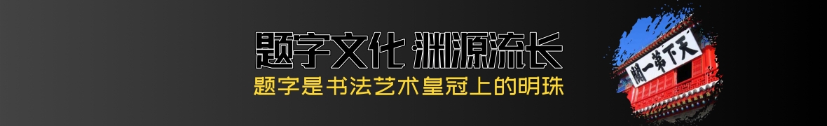 中华优秀传统文化｜史上最强牌匾书法！插图21八斗苑