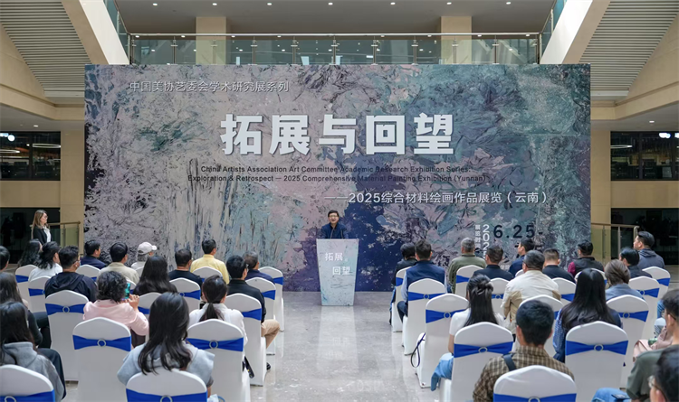 拓展与回望——2025综合材料绘画作品展览（云南）巡展在云南艺术学院举办