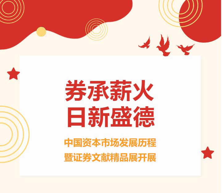 中国收藏家协会｜千年证券史 六卷展辉煌