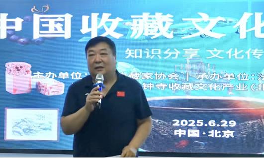 中国收藏家协会第三期中国收藏文化大讲堂 成功举办