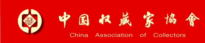 关于举办第二届中国收藏家协会会员书画作品展的通知插图