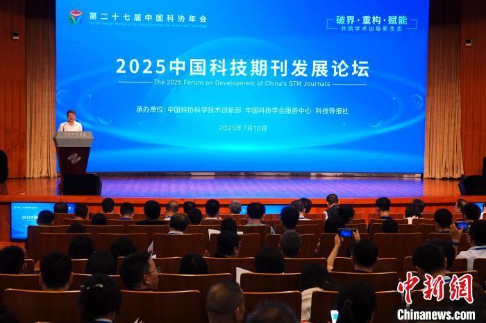 2025中国科技期刊发展论坛在京举办