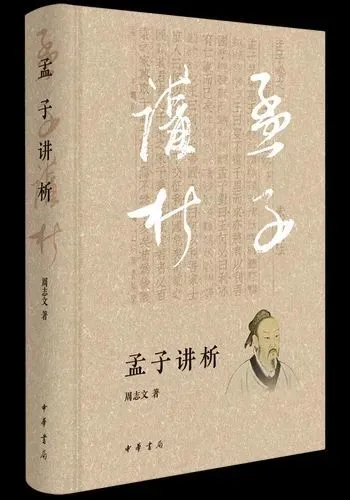 《孟子讲析》｜《孟子》入门的入门……的入门