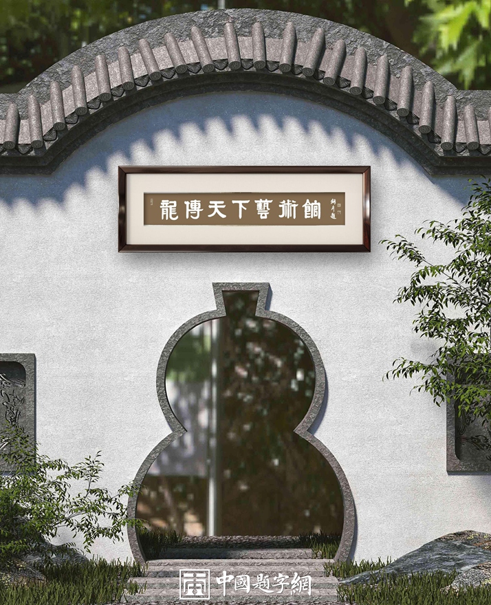 人文景观题字|著名书法家张铜彦题匾《龙传天下艺术馆》