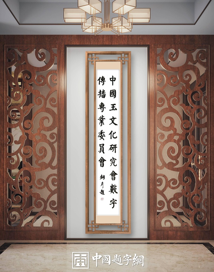 著名书法家张铜彦题匾《中国玉文化研究会数字传播专业委员会》