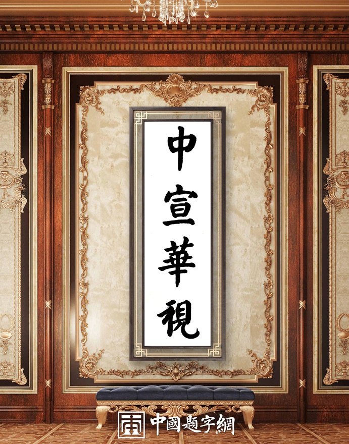 著名书法家张铜彦题匾《中宣华视北京文化传媒有限公司》