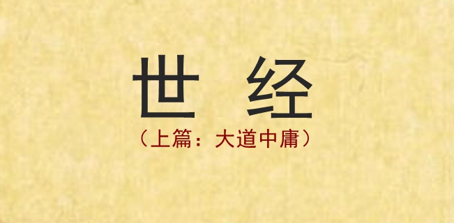 《世经（上篇：大道中庸）》——当代作者（驻村书记）所著