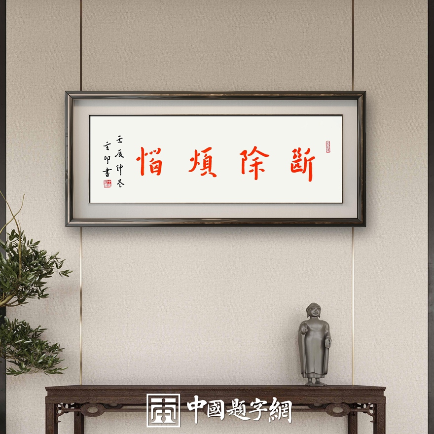 南京栖霞寺玄印法师弘一体书法定制收藏【断除烦恼】