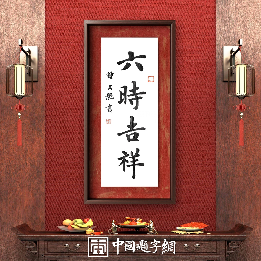 书法名家钟文龙楷书精品收藏【六时吉祥 】