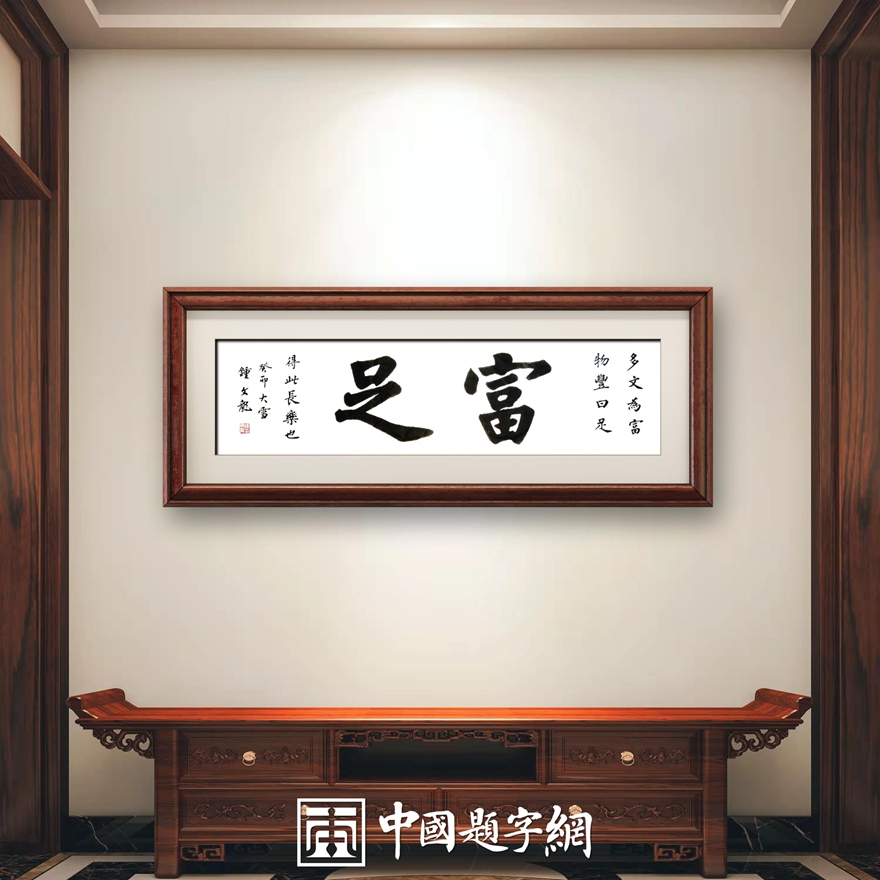 书法名家钟文龙楷书精品定制收藏【富足 】