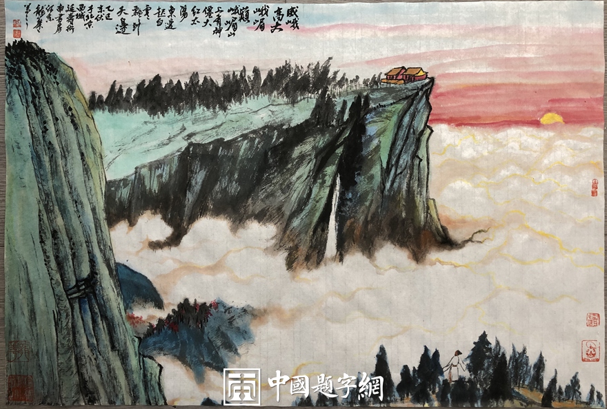 著名书画家令狐伟鹏为中国题字网藏友定制国画《峨眉朝晖胜景图》插图