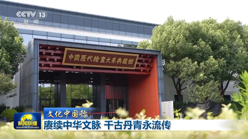 【文化中国行】赓续中华文脉 千古丹青永流传