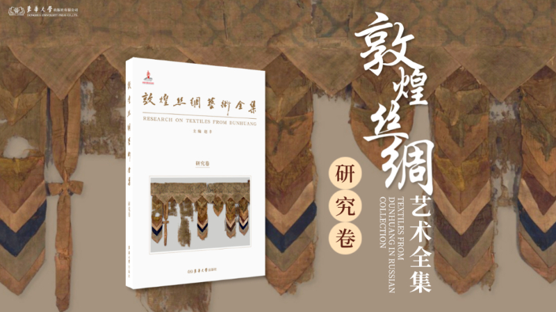 《敦煌丝绸艺术全集·研究卷》新书发布座谈会在四川成都举行