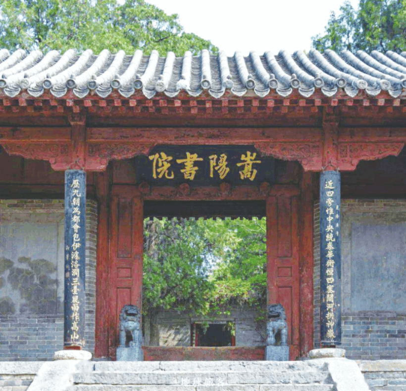 嵩阳书院｜中国古代“四大书院”之一