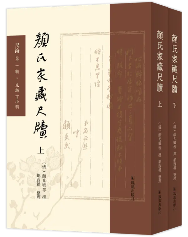 邹西礼｜《颜氏家藏尺牍》之流传与整理