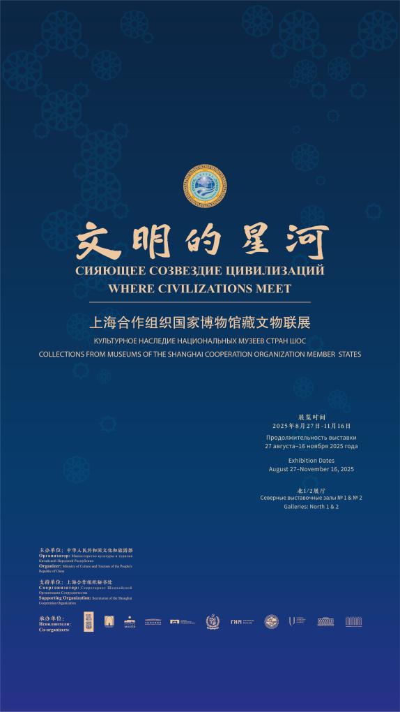 上海合作组织国家文博机构首次在京举办文物联展