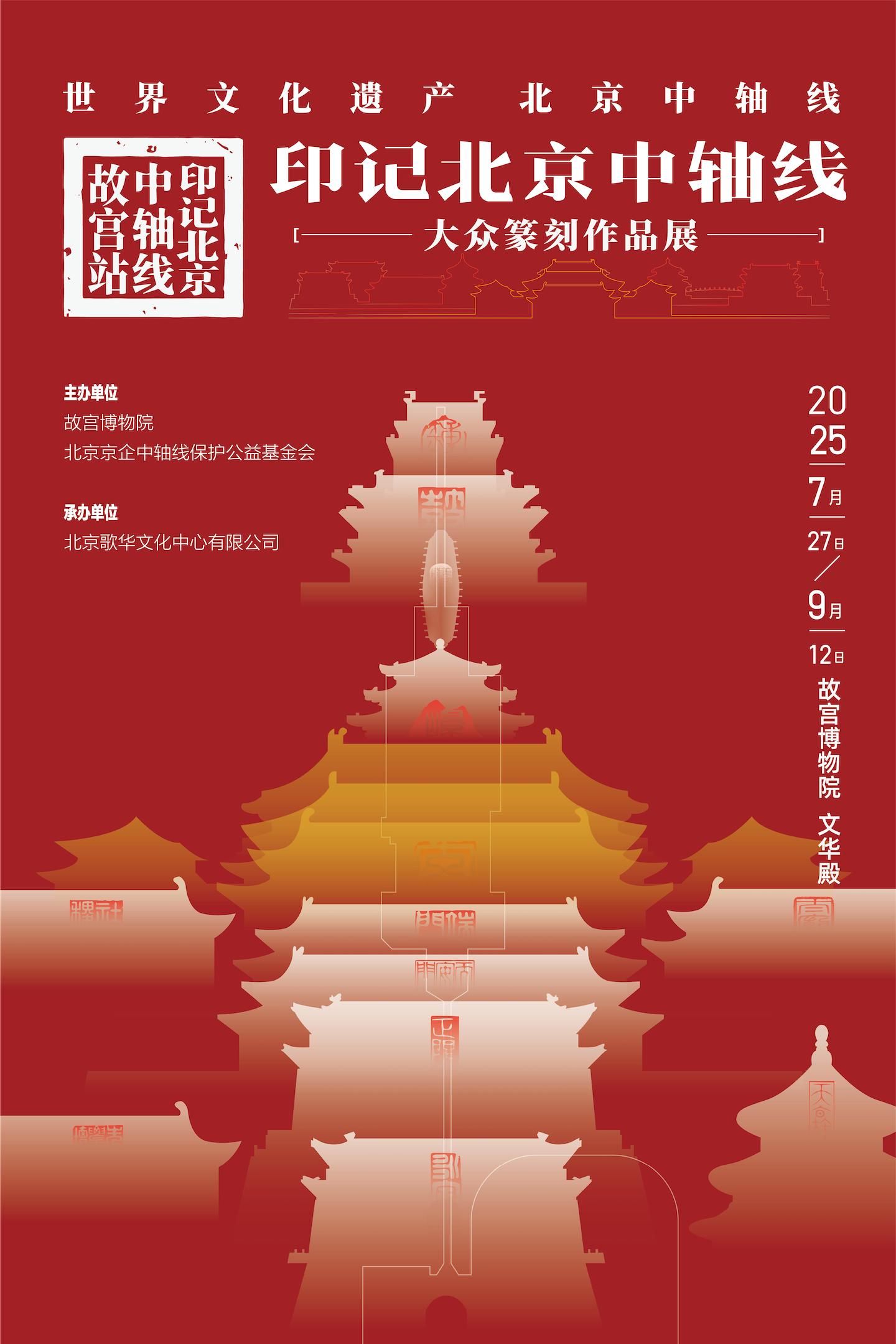 "世界文化遗产——印记北京中轴线大众篆刻作品展故宫站"开幕