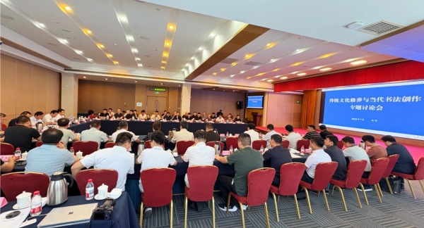 中国书法家协会｜传统文化修养与当代书法创作专题讨论会举行