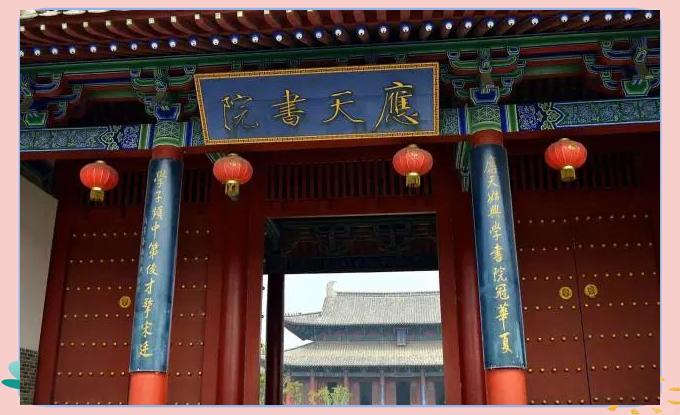 应天书院｜中国古代“四大书院”之一