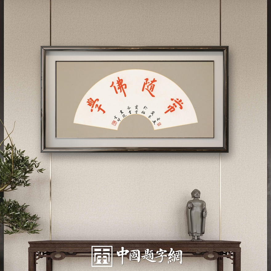 南京栖霞寺玄印法师弘一体书法定制收藏【断除烦恼】插图1