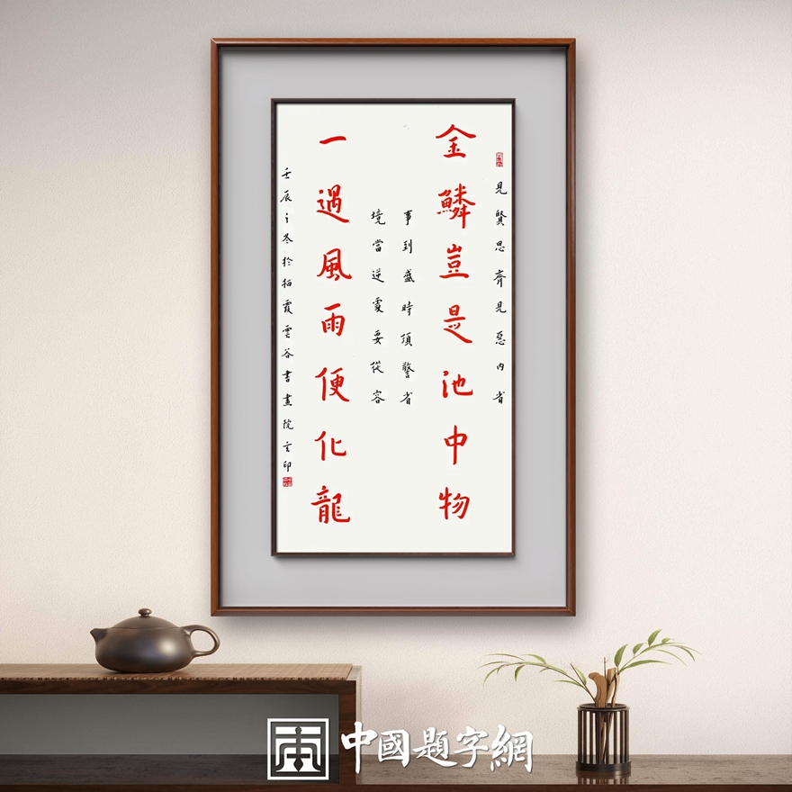 南京栖霞寺玄印法师弘一体书法定制收藏【金鳞化龙】插图