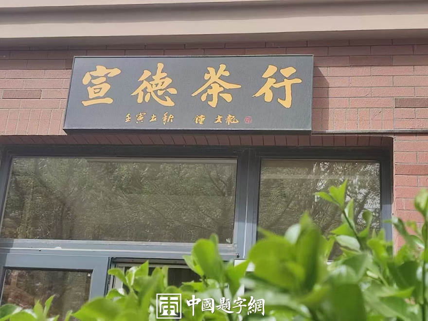 书法名家钟文龙先生为茶业品牌题字《宣德茶行》插图