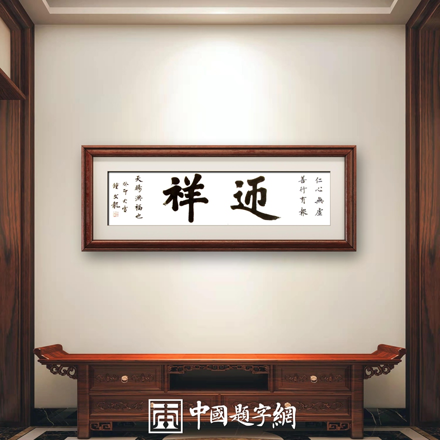 书法名家钟文龙楷书精品定制收藏【 迎祥】插图