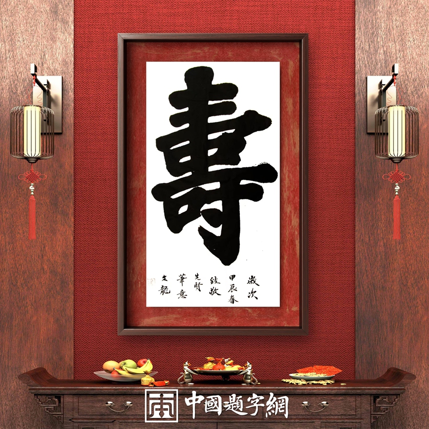 书法名家钟文龙楷书精品收藏【寿 】插图