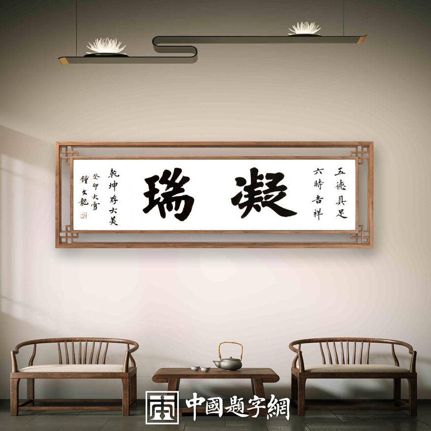 书法名家钟文龙楷书精品定制收藏【凝瑞】插图