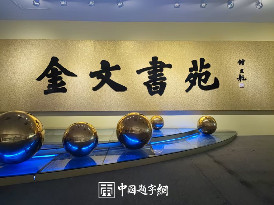 书法名家钟文龙楷书精品定制收藏【紫气东来】插图3八斗苑