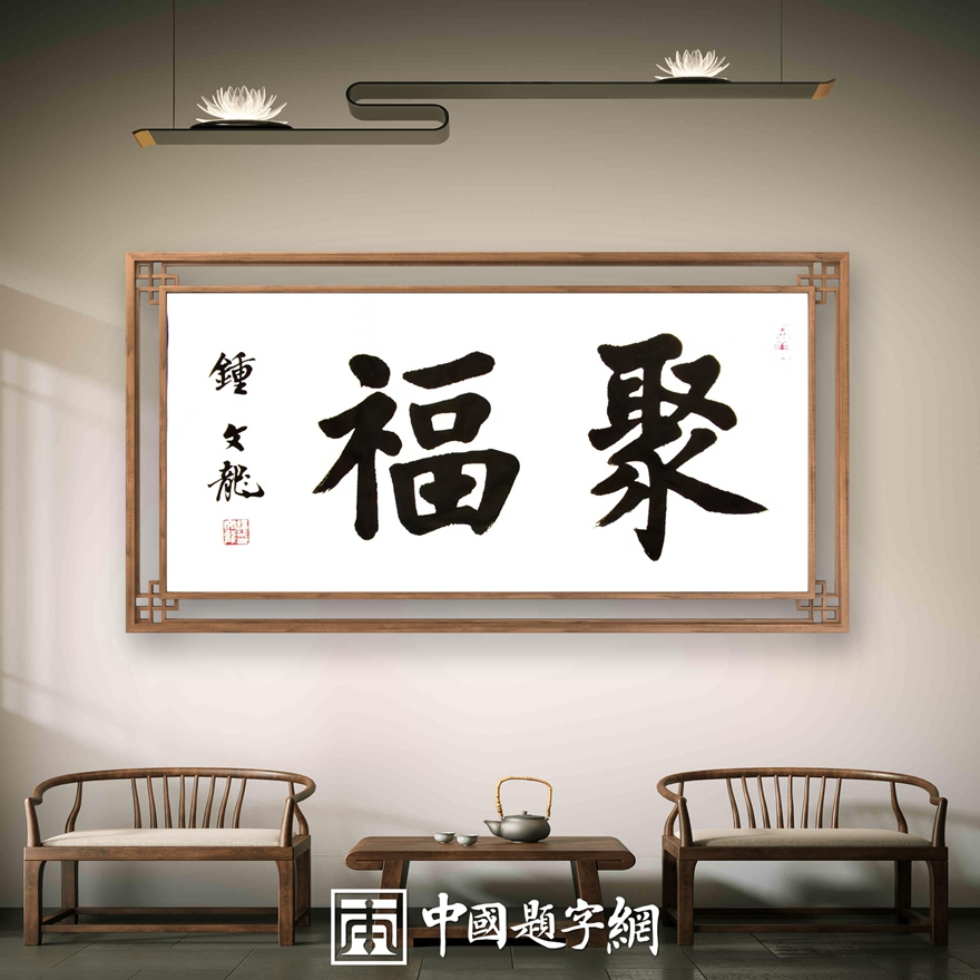 书法名家钟文龙楷书精品定制收藏【聚福】插图