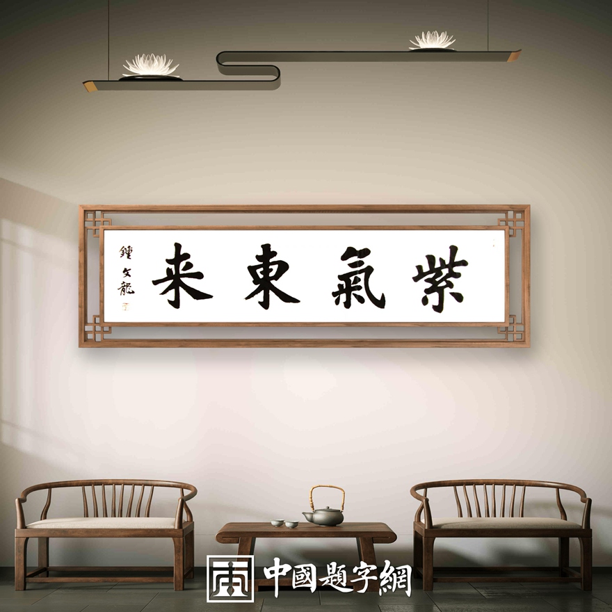 书法名家钟文龙楷书精品定制收藏【紫气东来】插图