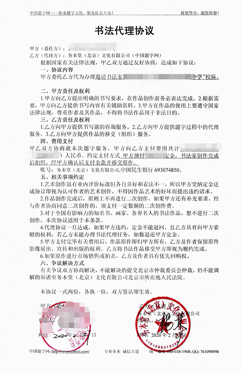 中国题字网名家书画/题字委托代理协议（合同范本）插图1
