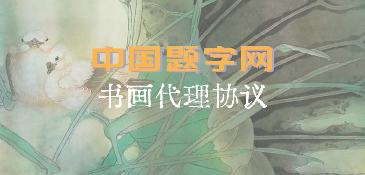 中国题字网名家书画/题字委托代理协议（合同范本）