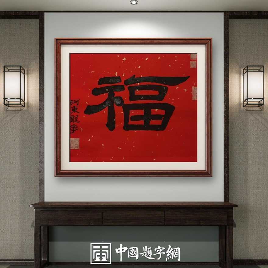 著名书画家令狐伟鹏精品隶书定制收藏【福】