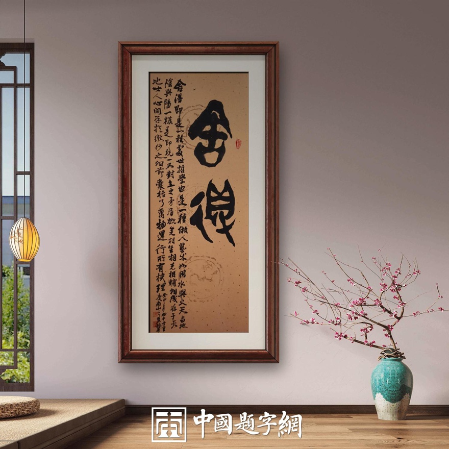 著名书画家令狐伟鹏精品书法定制收藏【舍得】