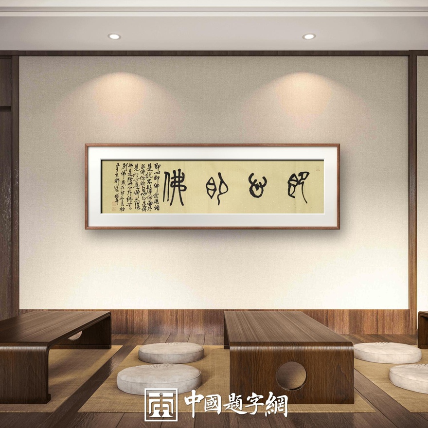 著名书画家令狐伟鹏精品书法定制收藏【即心即佛】