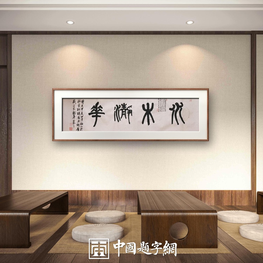 著名书画家令狐伟鹏精品书法定制收藏【水木清华】