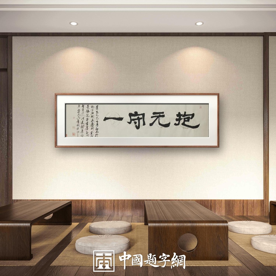 著名书画家令狐伟鹏精品书法定制收藏【抱元守一】