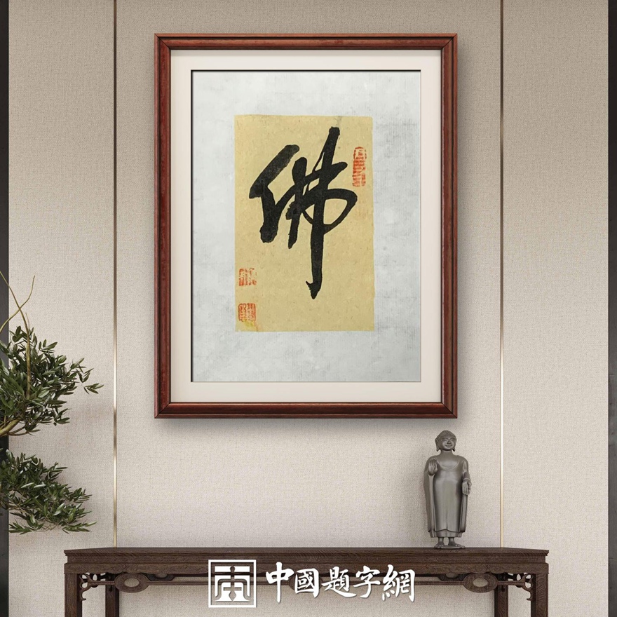 著名书画家令狐伟鹏精品书法定制收藏【佛】