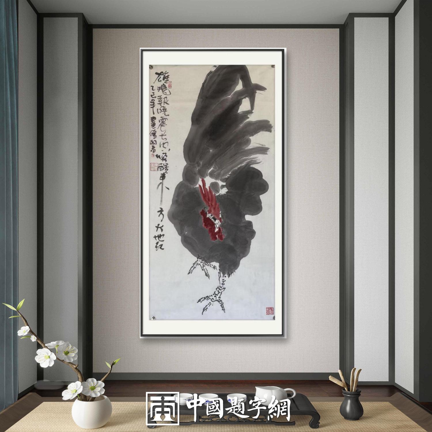 书画名家郭晓图精品书画定制收藏【雄鸡报晓】