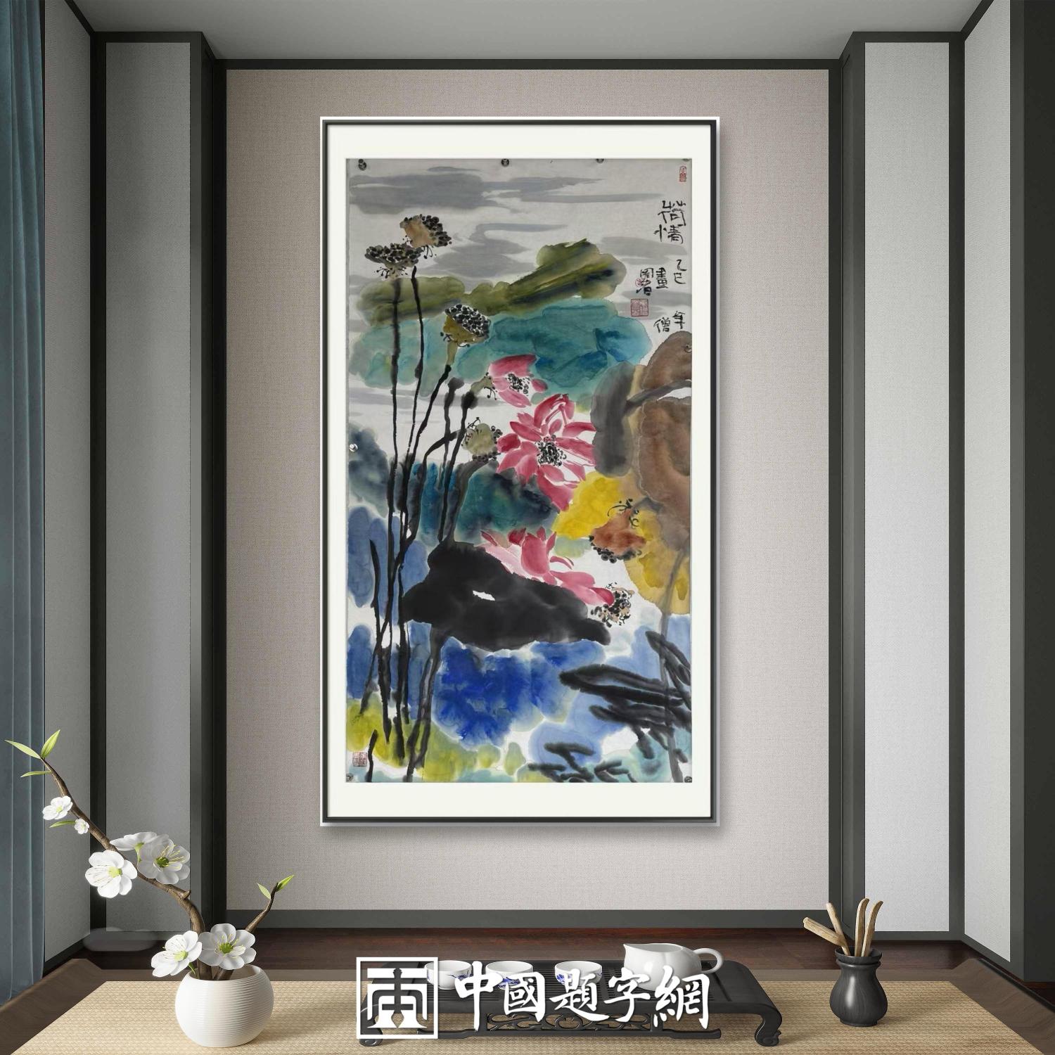 书画名家郭晓图精品书画定制收藏【荷情】