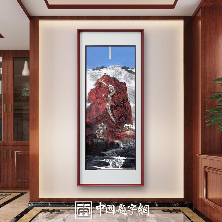书画名家郭红星精品山水画定制收藏【红山长城颂】插图3