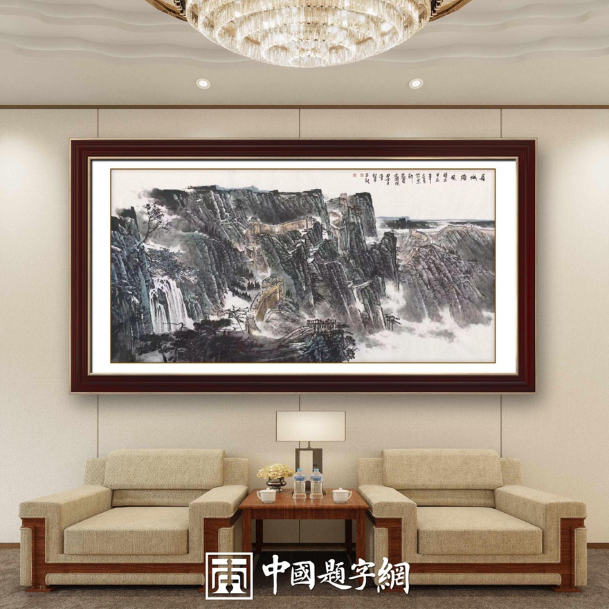 书画名家郭红星精品山水画定制收藏【长城雄风】