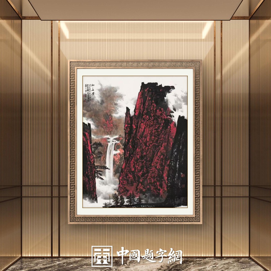 书画名家郭红星精品山水画定制收藏【红山颂3】