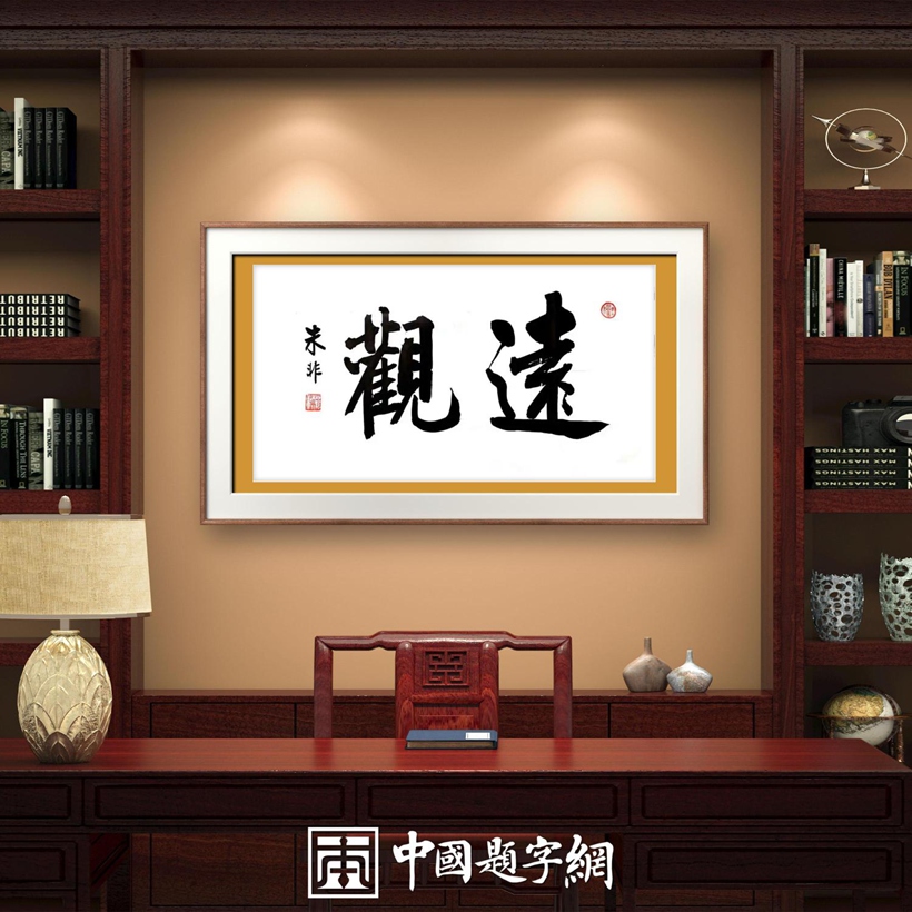 著名书法家朱非先生书法作品定制收藏【远观】